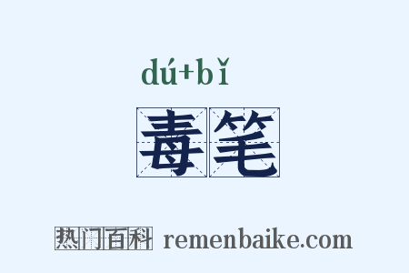 毒笔是什么意思的图片